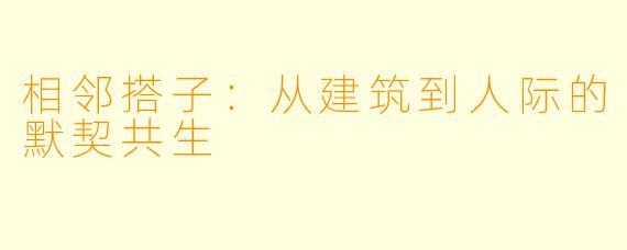 相邻搭子：从建筑到人际的默契共生