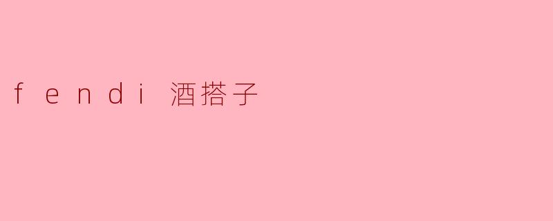 fendi酒搭子