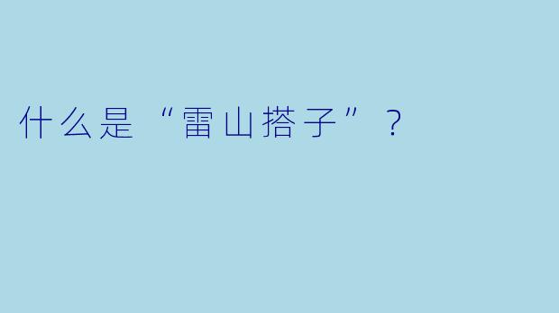 什么是“雷山搭子”？