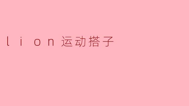lion运动搭子