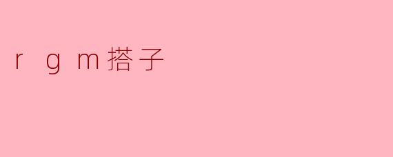 《“RGM搭子”：当代年轻人的新型社交默契与陪伴哲学》