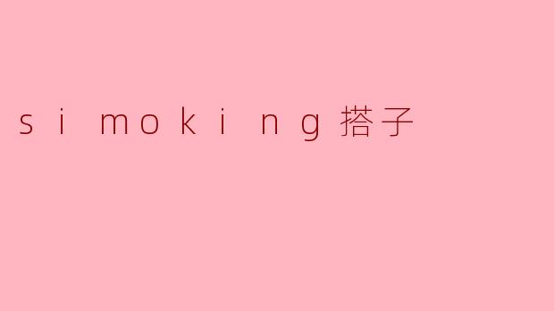 simoking搭子