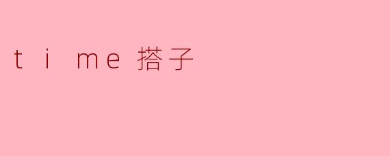 time搭子