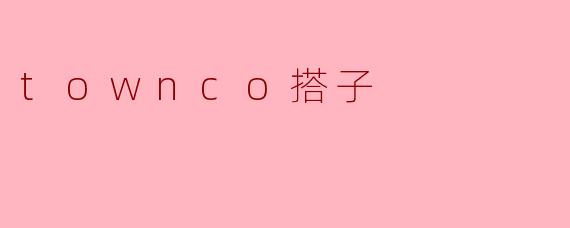 townco搭子