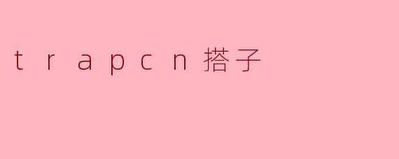 trapcn搭子