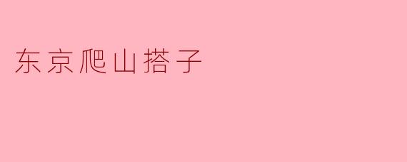 东京爬山搭子