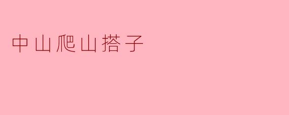 中山爬山搭子