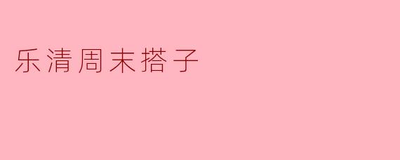 乐清周末搭子