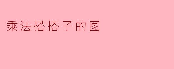 乘法搭搭子的图