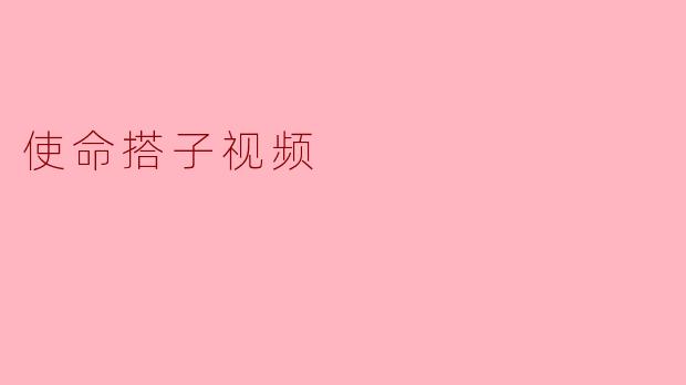使命搭子视频