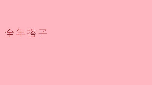 全年搭子