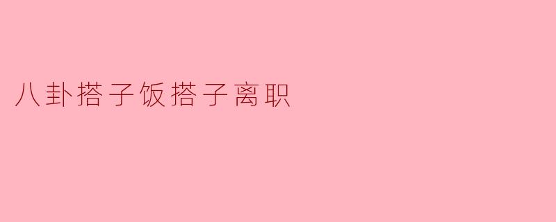 八卦搭子饭搭子离职