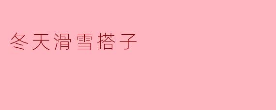 冬天滑雪搭子