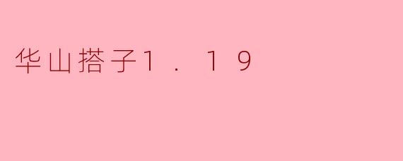 华山搭子1.19