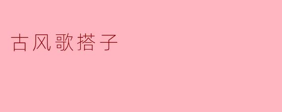 古风歌搭子