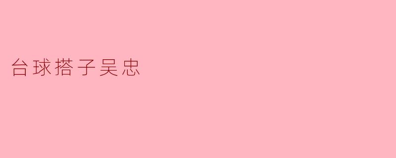 台球搭子吴忠