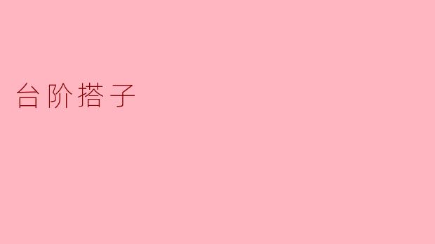 台阶搭子
