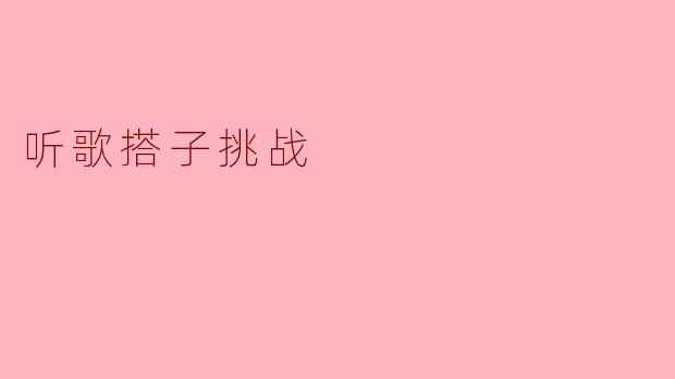 听歌搭子挑战