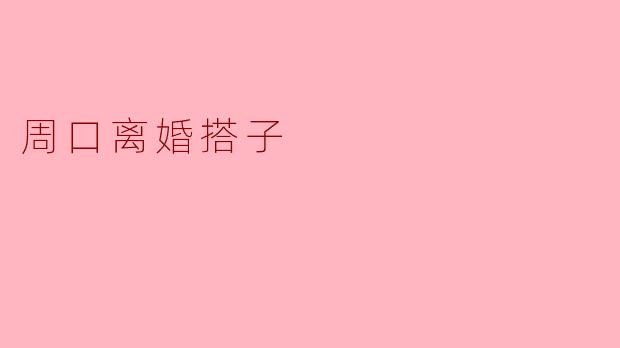 周口离婚搭子