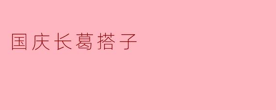 国庆长葛搭子