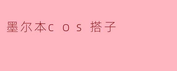 墨尔本cos搭子