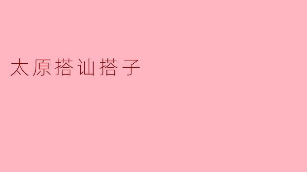 太原搭讪搭子