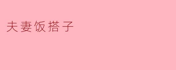 夫妻饭搭子