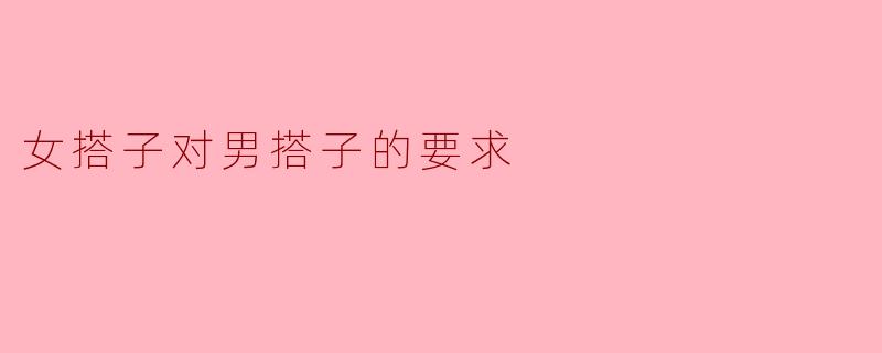 女搭子对男搭子的要求