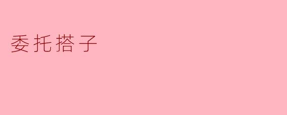 委托搭子