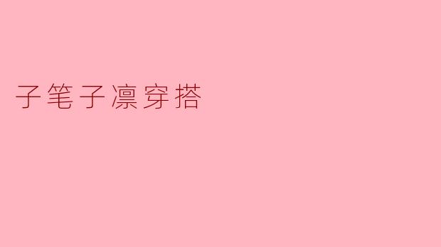 子笔子凛穿搭