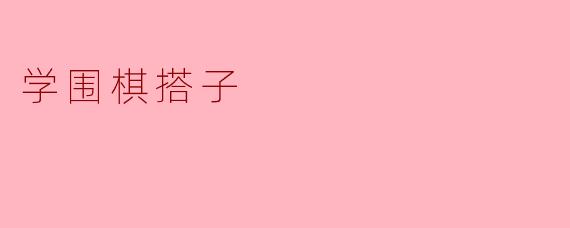 学围棋搭子