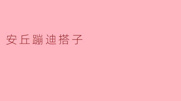 安丘蹦迪搭子