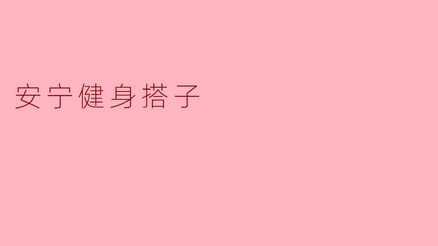 安宁健身搭子