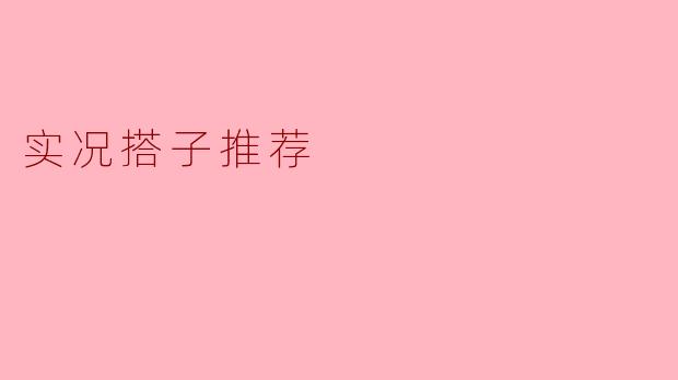 实况搭子推荐