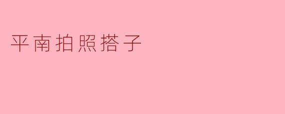 平南拍照搭子