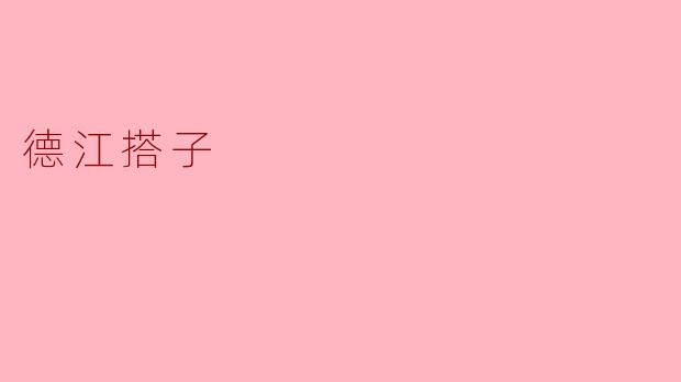德江搭子