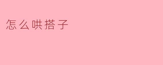 怎么哄搭子