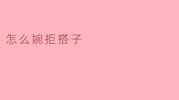 怎么婉拒搭子