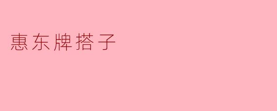 惠东牌搭子