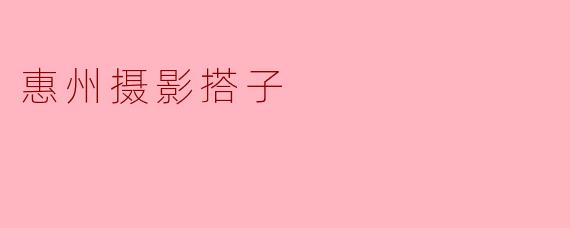 惠州摄影搭子
