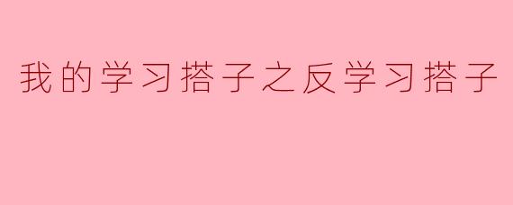 我的学习搭子之反学习搭子