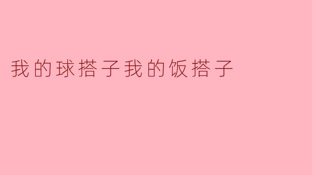 我的球搭子我的饭搭子