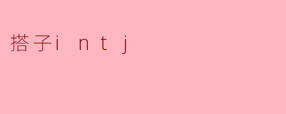 搭子intj