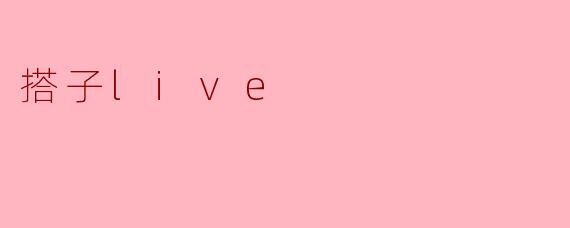 搭子live
