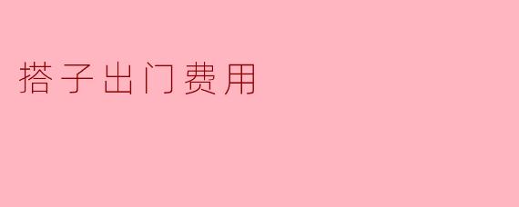 《“搭子”出门费用怎么摊?这份社交默契指南请收好》
