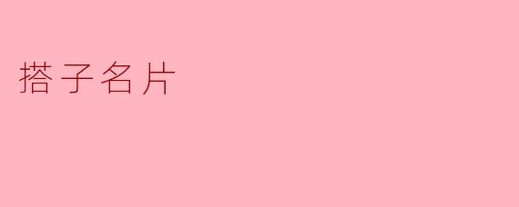 搭子名片