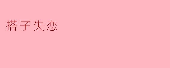 搭子失恋