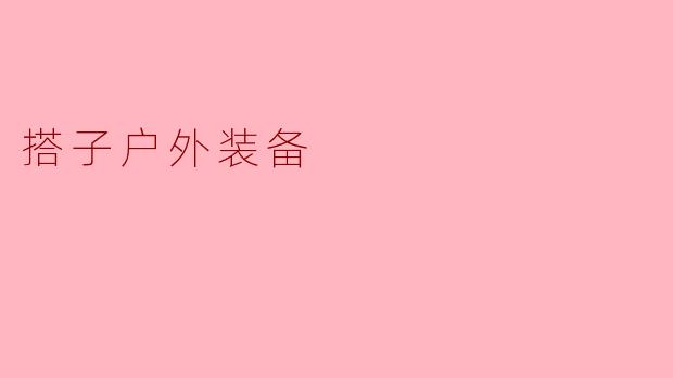 搭子户外装备