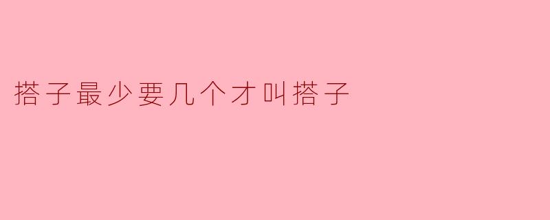 搭子最少要几个才叫搭子
