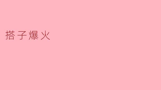 搭子爆火
